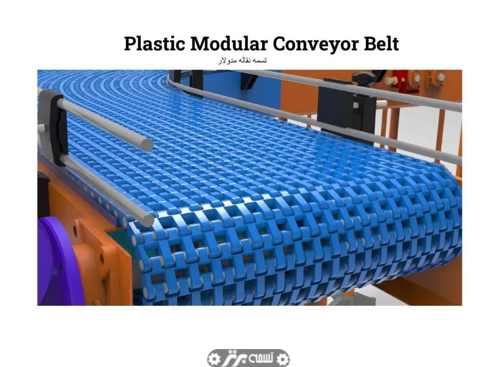 تسمه نقاله مدولار